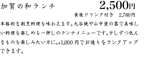 加賀の和ランチ｜本格的な割烹料理を味わえます。九谷焼や山中塗の器で少しずつ美味しい料理を楽しめる一押しのランチメニューです。