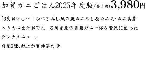 ひつまぶし風石焼きカニめし単品、贅沢セット（お造り、サラダ、酢の物、漬物、煮物などがセットになった贅沢なメニュー）